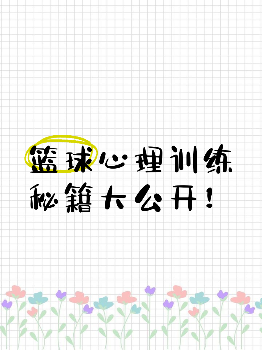 如何根据体型制定个性化的篮球训练方案_2